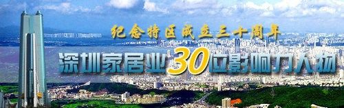 实录：深圳家居30位影响力人物论坛暨颁奖宣布