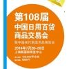 第108届中国日用百货商品生意营业会暨中国现代家庭用品展览会