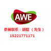 2016AWE 中国家电及消耗电子展