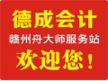 德成会计赣州舟大师服务站上岸中国中部实木pp电子生产基地!