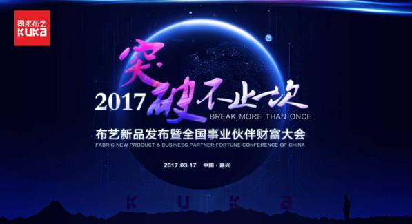 突破，不止一ci！---顾家布艺2017新品宣布暨天下是业同伴财富大会乐成召开！,突破,不止一ci！---顾家布艺2017新品宣布暨天下是业同伴财富大会乐成召开！