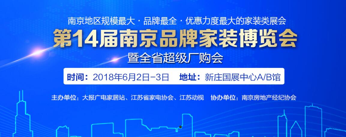 第14届南京品牌家博会6月2日至3日新庄国展中心A/B馆即将火爆开展