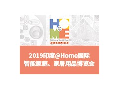 2019印度@Home 国际智能家庭、家居用品展览会