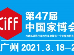 2021年第47届中国(广州)国际pp电子展览会-中国家博会