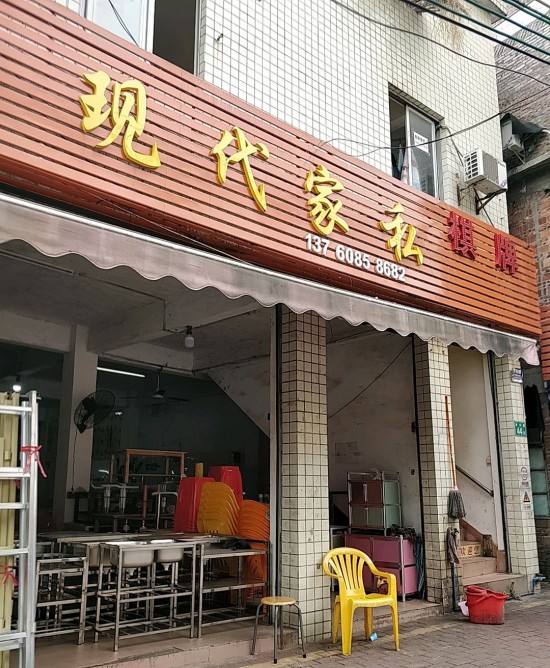 gz0051现代家私(赤沙路店)