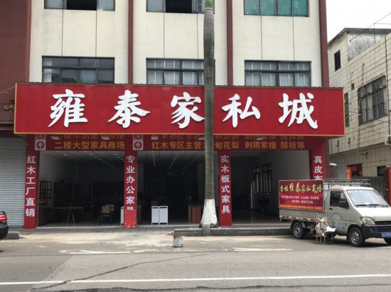 fs0072雍泰家私商chang(杏坛店)1