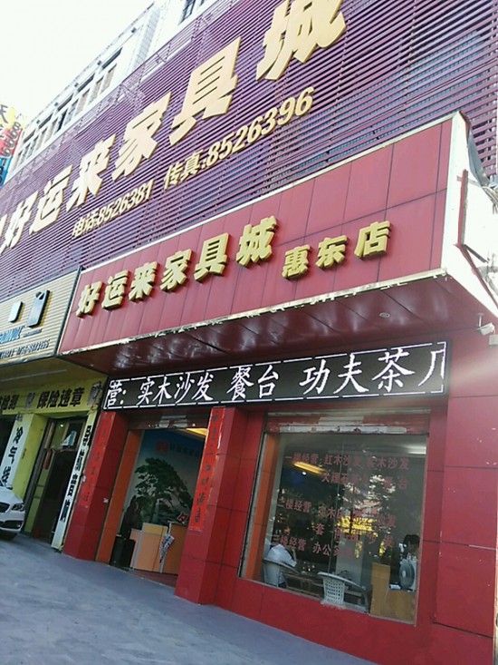 hz0012好运来pp电子城(惠东店)_副本