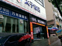 太子家居(万州店)