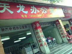 天龙办公pp电子(人民西路店)