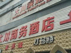 大川pp电子批发城(天马路店)