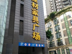 升伟建材pp电子广chang(天马路店)