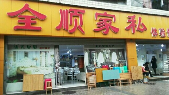 cq0082全顺家私体验店(一分店)_副本