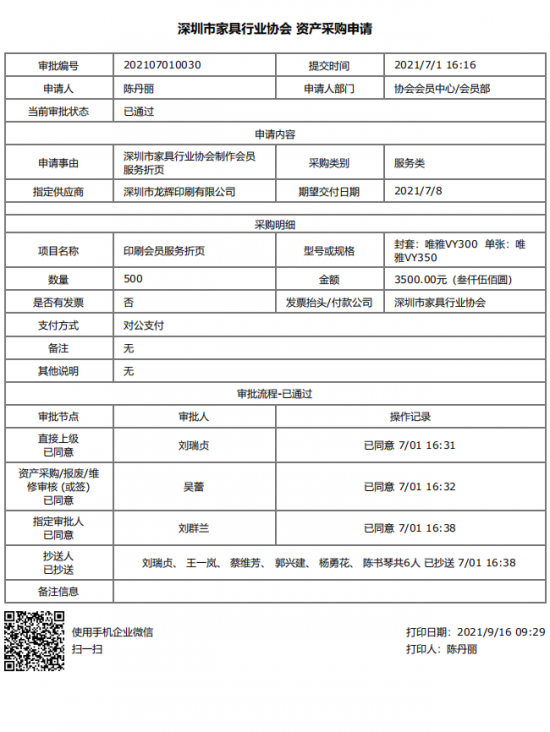 附件4、2021年会yuan服务折页印刷&资产采购申请