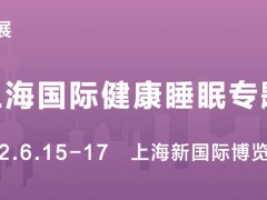 2022上海国际康健睡眠专题展览会