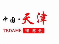 2023天津建博会-中国国际修建装饰质料及全屋定制家居展览会