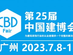 2023年25届中国（广州）国际修建装饰展览会-中国建博会