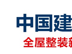 2023年25届中国国际修建商颐魅展览会(中国建博会-上海)