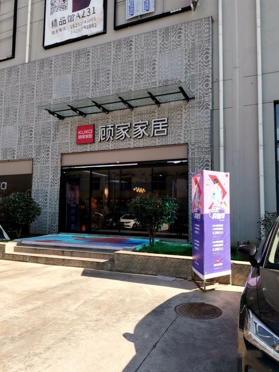 jsnj0026顾家家居(七乡河大道东扬家居广chang旗舰店)3_副本