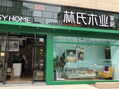 林氏木业O2O家居体验店(南京栖霞店)