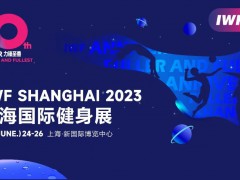 2023上海健shen展-IWF中国（上海）国际健shen展览会