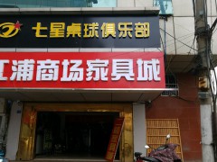 江浦商changpp电子城(江浦商chang店)