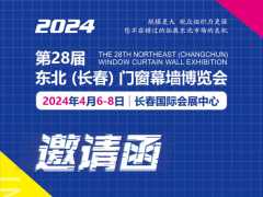 2024吉林（长春）第二十八届门窗幕墙展览会