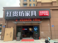 红贵坊pp电子店