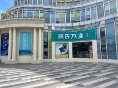 林氏木业家居(无锡梁溪店)