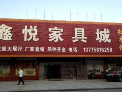 鑫悦pp电子城