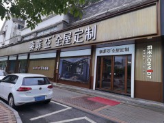 索菲亚全屋定制(仲英大道店)