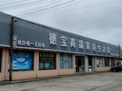 德宝高端家居生涯馆(如皋店)