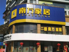 南方家私(汇金广chang店)