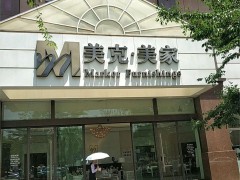 美克美家(南亚风qing店)