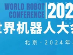 2024年天下机械人大会（北京）展览会