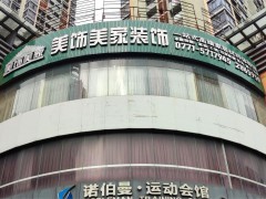 美饰美家家居体验馆(民主路店)