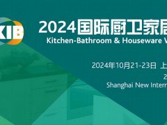 2024中国国际厨卫家居展览会