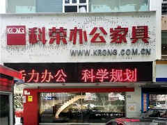 科荣办公pp电子(西环中路店)