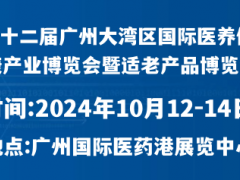 第12届大湾区国际医养大康健工颐魅展览会