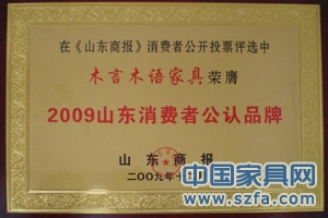 2009山东消耗者公认品牌