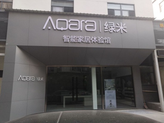 SZ--0086Aqara 绿米智能家居体验馆(南山店)