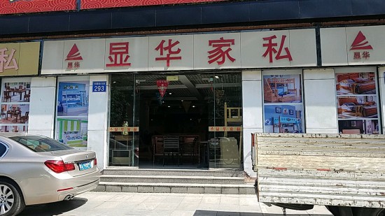 gz0112显华家私（大石店）