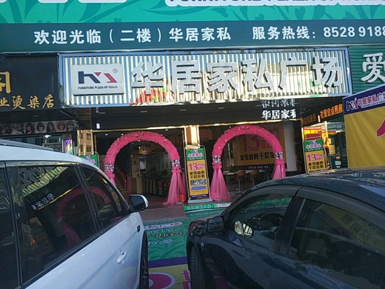 zs0012华居家私广chang(颐岭路店)1_副本