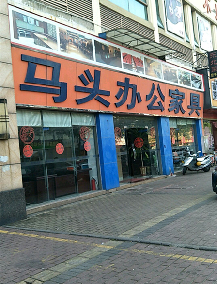 zs0044马头办公pp电子(沙石公路店)_副本