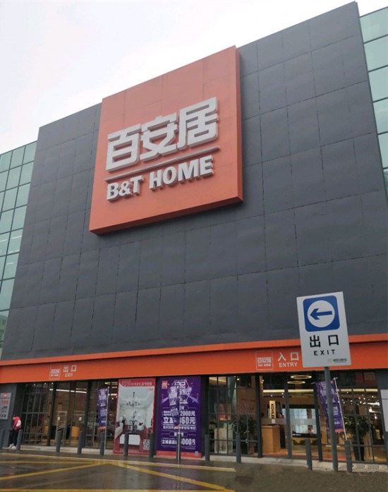 sh0098百安居(杨浦店)2_副本