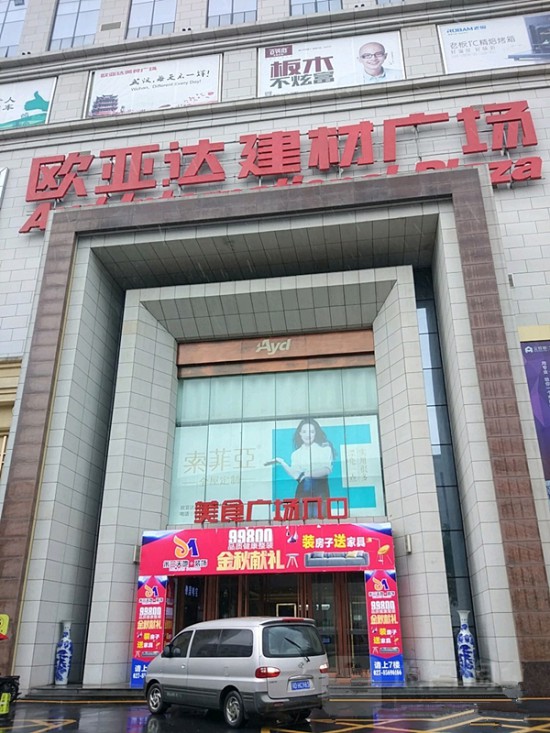 wh0008欧亚达建材广chang(汉口店)2_副本