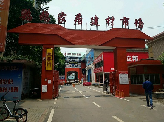 wh0029鹦鹉家居建材市chang(马鹦路店)1_副本