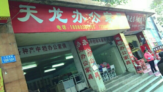 cq0029天龙办公pp电子(人民西路店)_副本