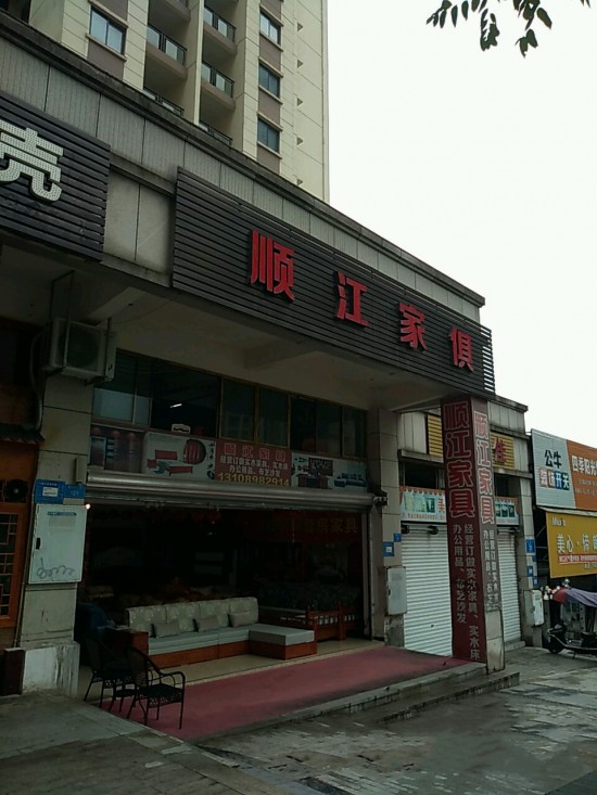 cq0053顺江家俱(江北店)_副本