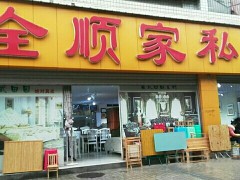 全顺家私体验店(一分店)