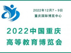 2022中国重庆高等教育展览会|教育装备pp电子官网|智慧教育pp电子官网